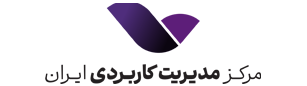 مرکز مدیریت کاربردی ایران